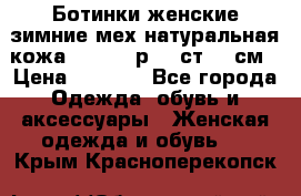 Ботинки женские зимние мех натуральная кожа MOLKA - р.40 ст.26 см › Цена ­ 1 200 - Все города Одежда, обувь и аксессуары » Женская одежда и обувь   . Крым,Красноперекопск